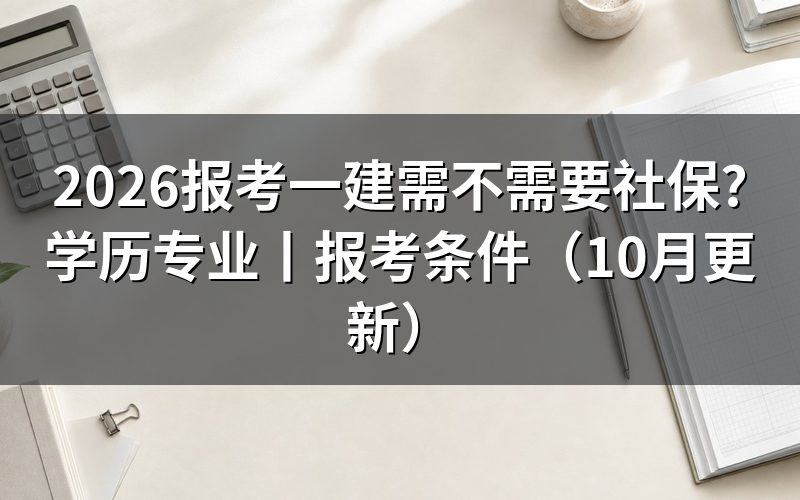 报考一建是否需要社保,核对报名材料