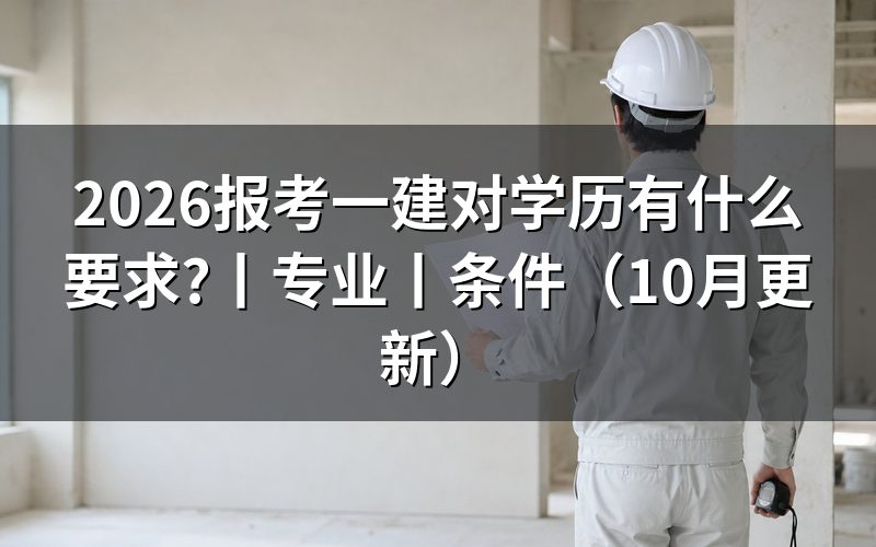 报考一建需要什么学历和专业?先核对学历材料