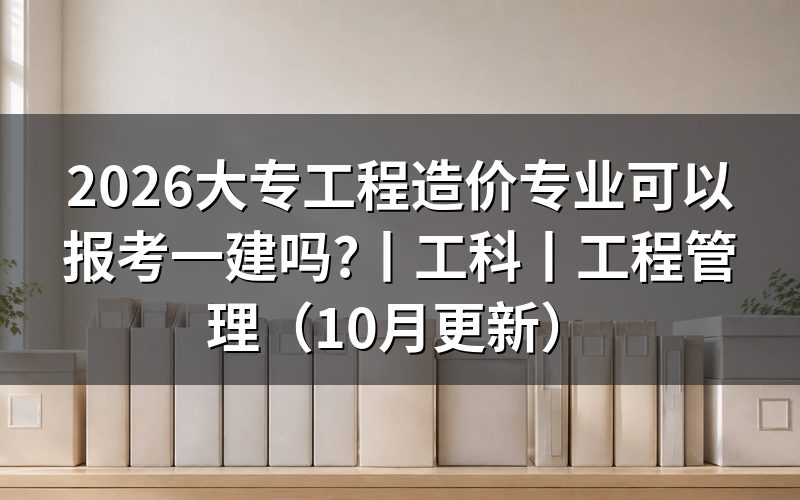 工程造价大专可以考一建吗,先核对报名表
