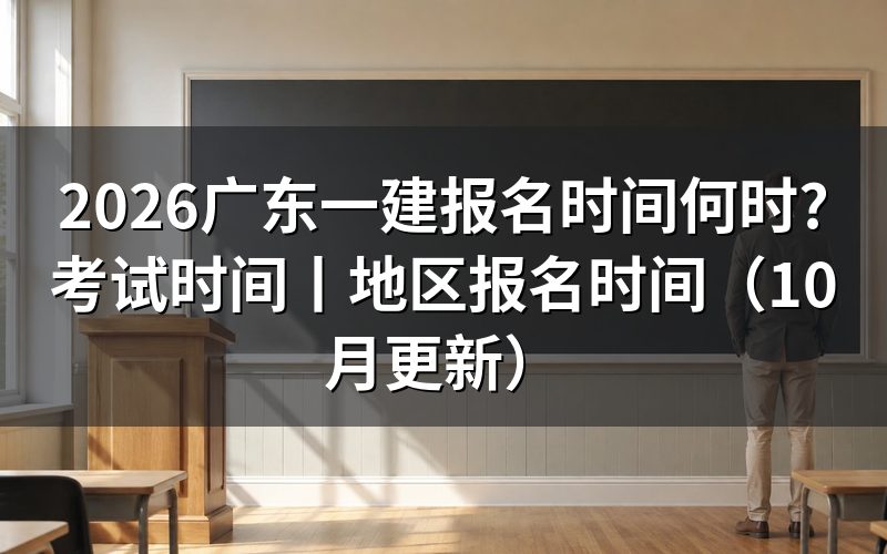 广东一建报名时间和考试时间，先核对报名表日期