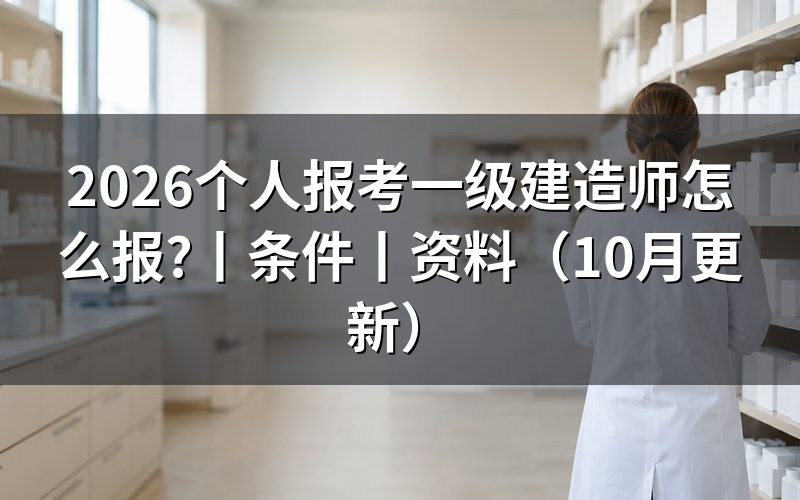 报考一级建造师条件，先核对学历信息