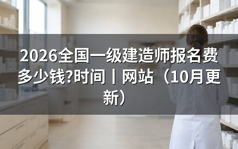 报考一级建造师报名费,先核对缴费回执
