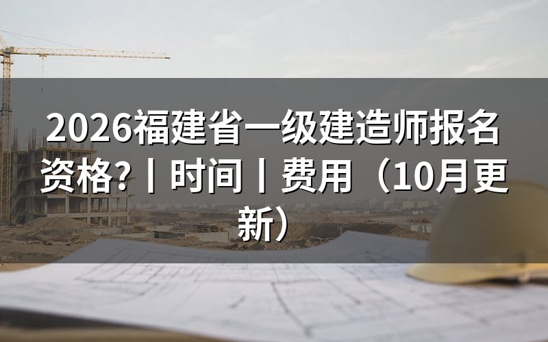 福建省一级建造师的报名条件，逐项核对报名表