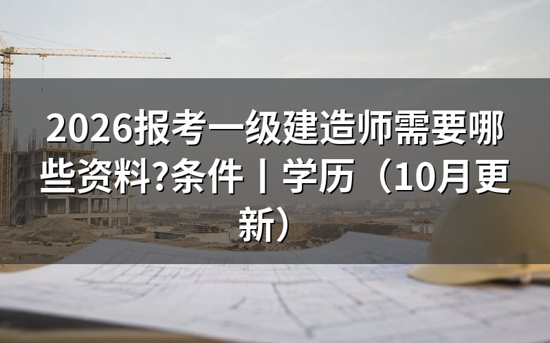 报考一级建造师需要什么资料,先核对报名信息