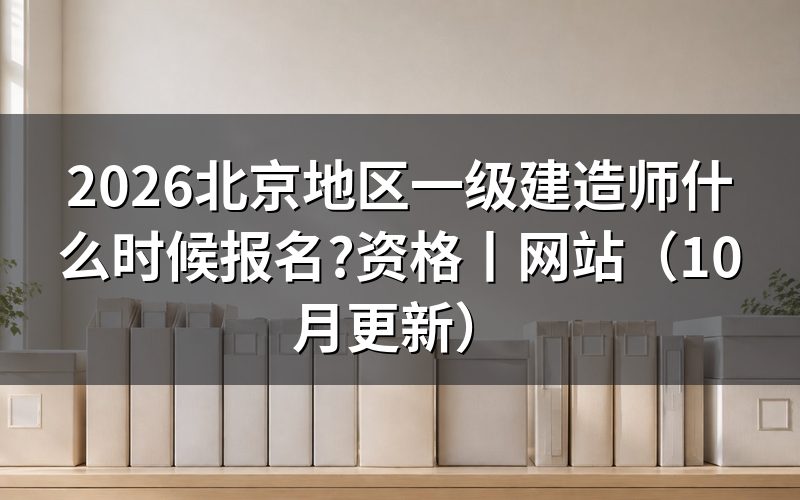 北京地区一级建造师考试报名时间,看报名表进度