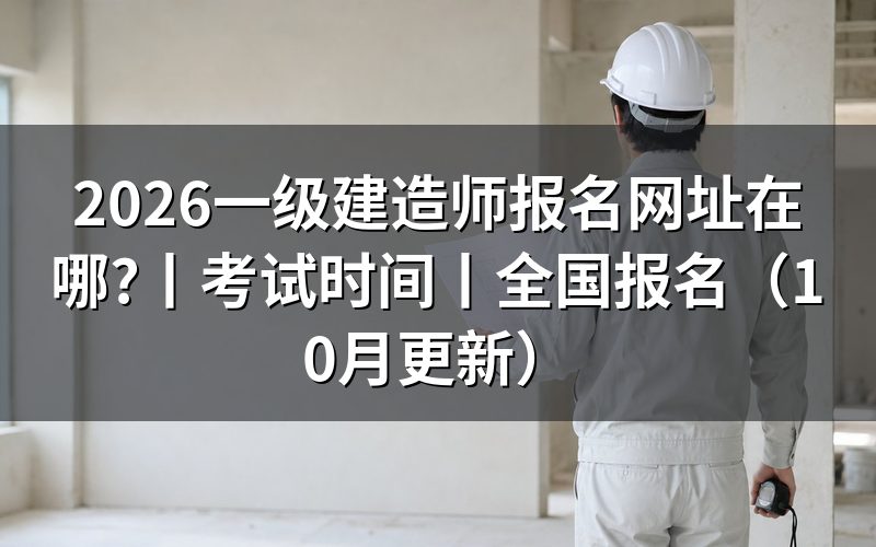 全国一级建造师报名网站,从报考提醒进入报名平台
