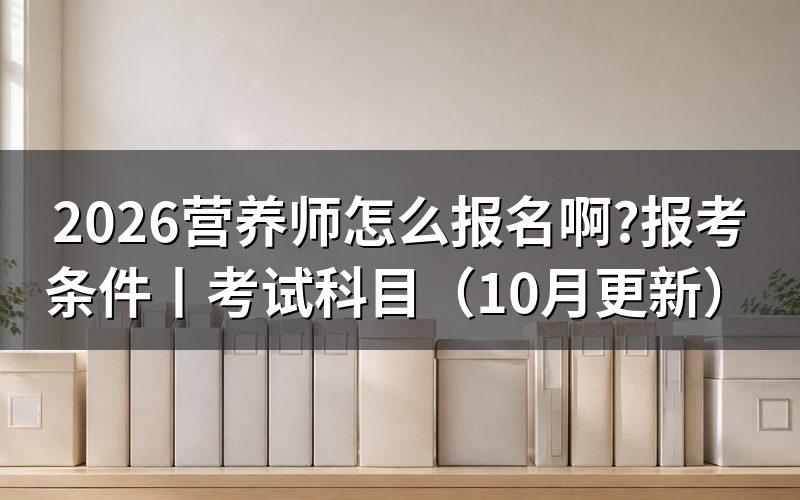 公共营养师怎么报名考试,先找备案评价机构