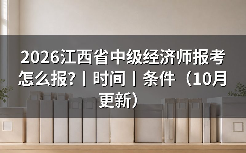 江西中级经济师报名时间,看报名表日期