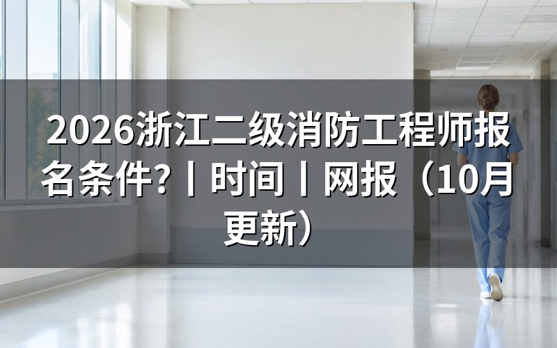浙江省二级消防工程师报考条件,先核对报名表的证书级别