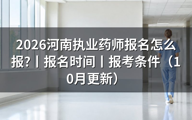 河南执业药师报名时间,核对报名表时间状态