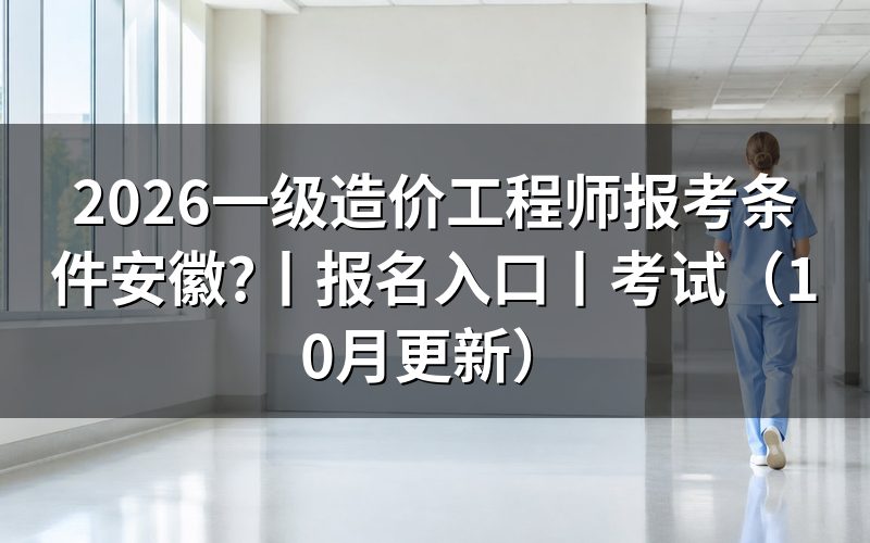 安徽一级造价工程师报名条件,核对报名表