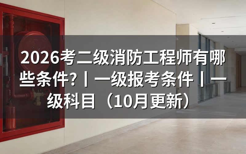 二级消防工程师报考条件有哪些,先核对报名表上的考试名称