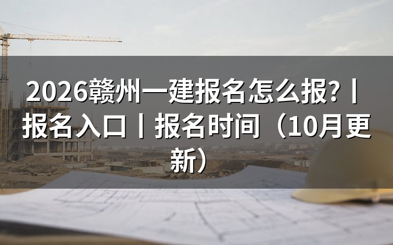 赣州一建报名入口，报名表从哪里提交