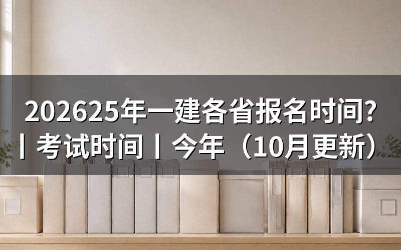 25年一级建造师报名时间,先核对报名表年份