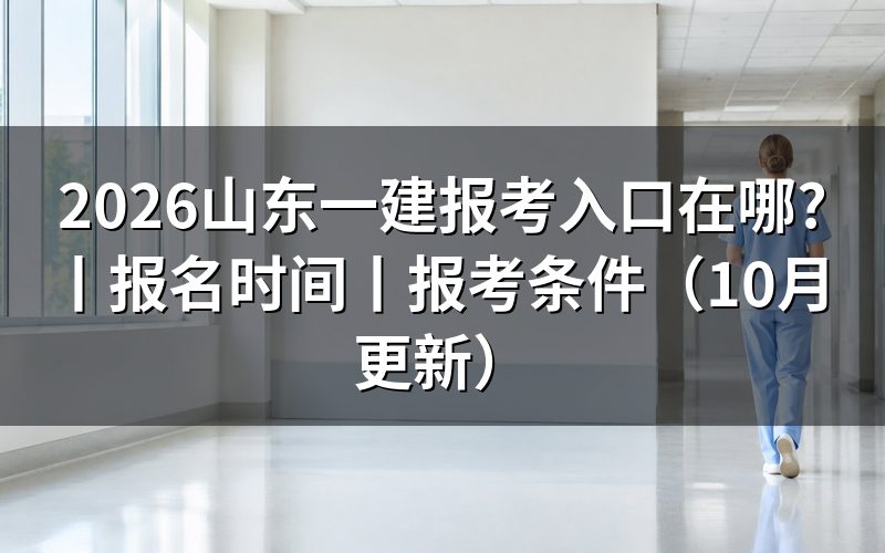 山东一建报名网站入口,先核对报名平台