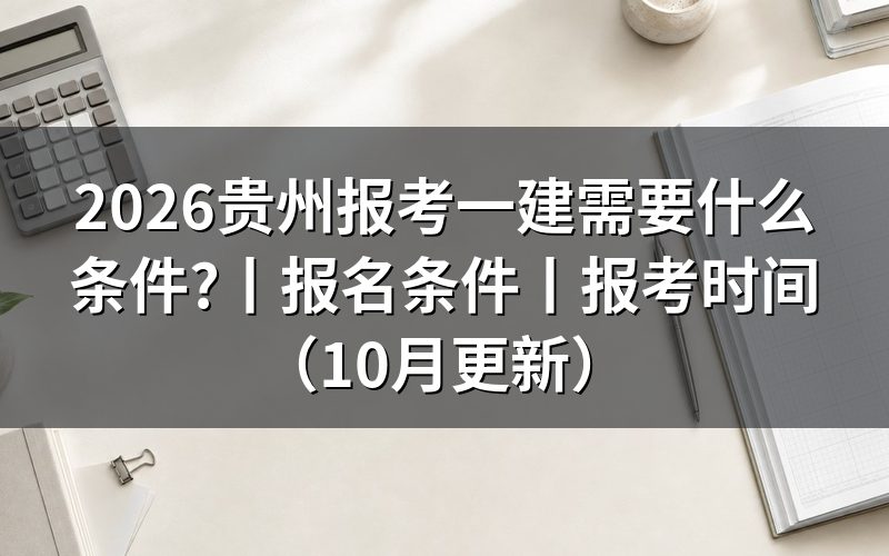 贵州省一建报名需要什么条件，先核对报名表