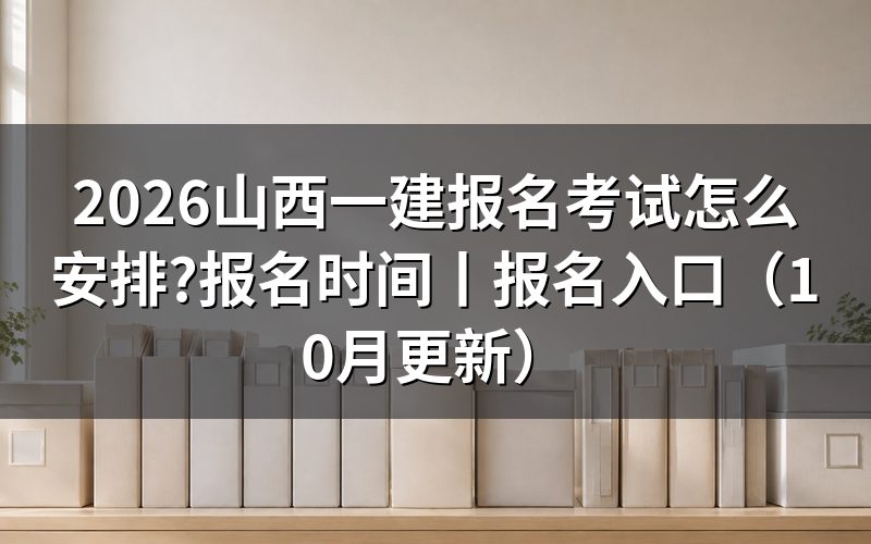 山西一建报名时间与考试时间,看报名表日期栏