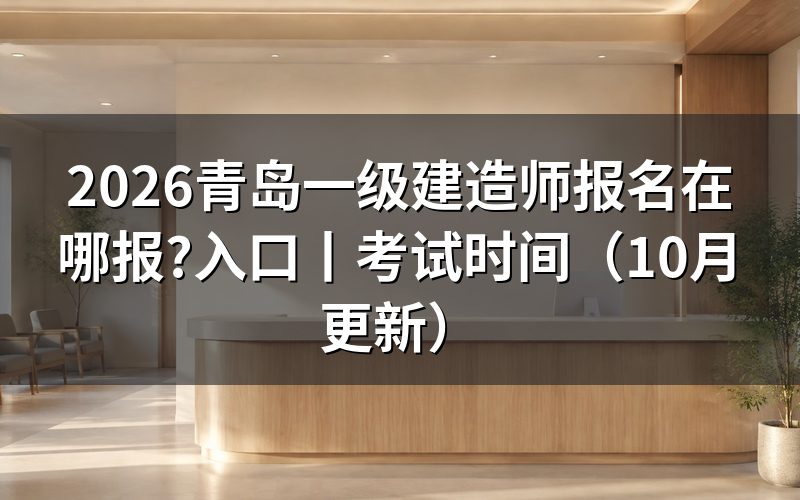 2026年一级建造师报名时间，核对报名表日期
