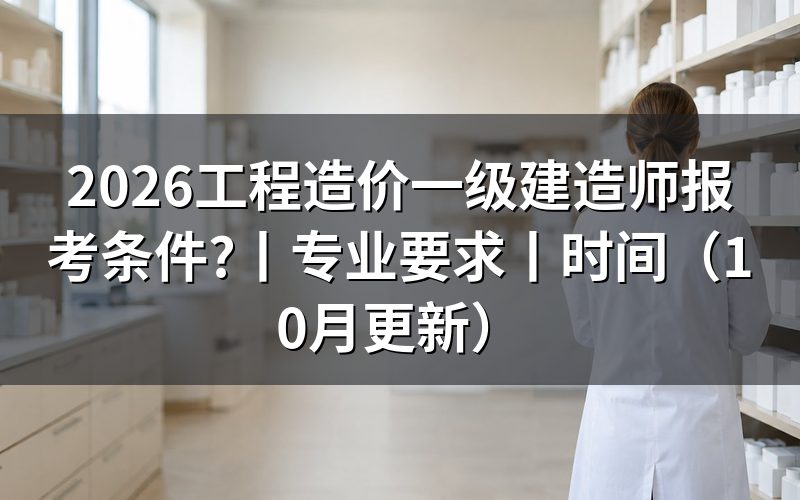 一级建造师报考条件及专业要求,核对报名表专业栏