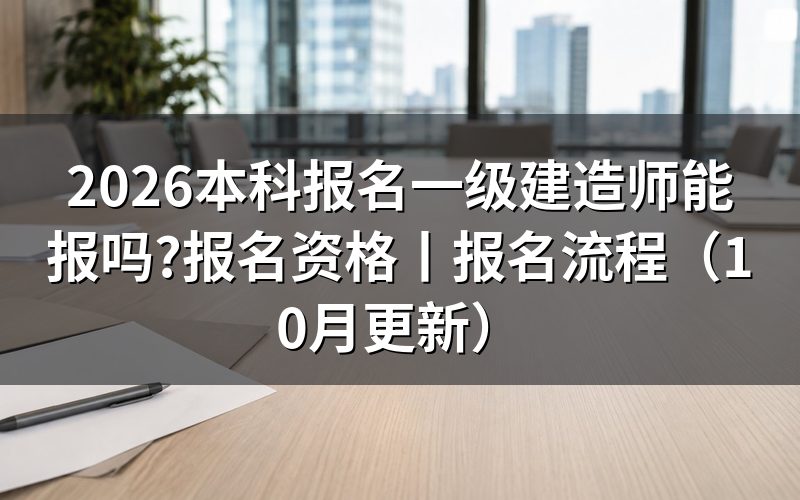 报名一级建造师资格，看报名表的学历栏