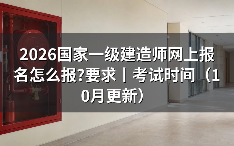 1级建造师网上报名,先看入口开放状态
