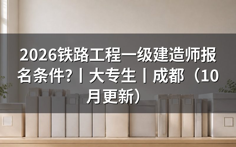 一级建造师 报名条件，先核对报名表