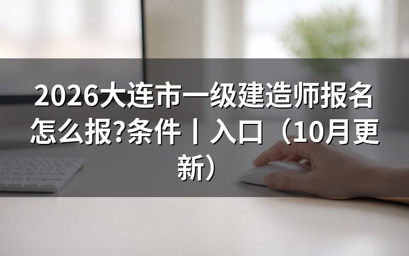 大连 一级建造师报名,查看报名表状态