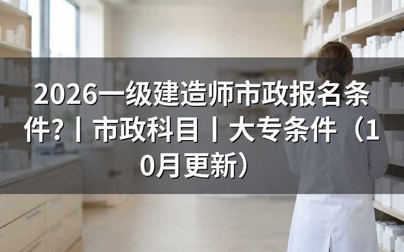 市政工程一级建造师报名条件,先核对报名表