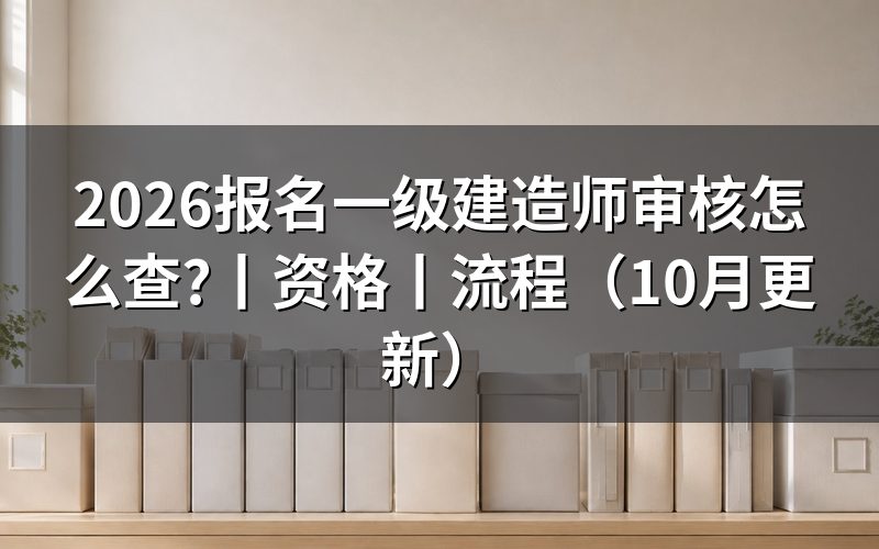 报名一级建造师时间，看报名表对应年度