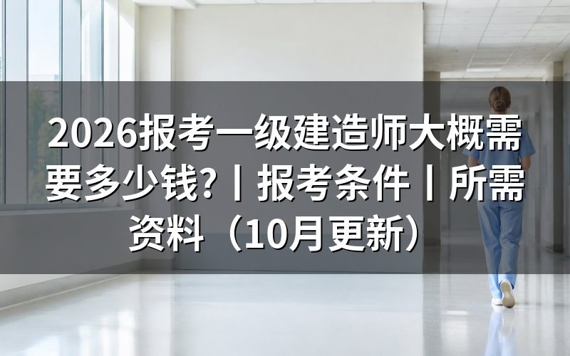 报考一级建造师需要什么条件,先核对注册信息页
