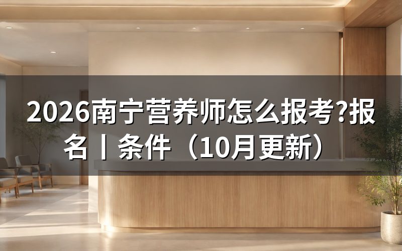 报考营养师怎么报名,先核对报名表