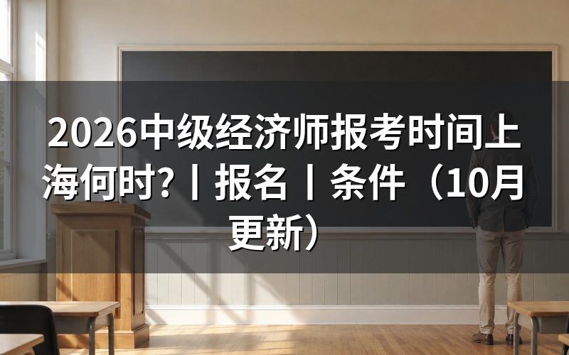 上海中级经济师报考时间,先看报名表状态