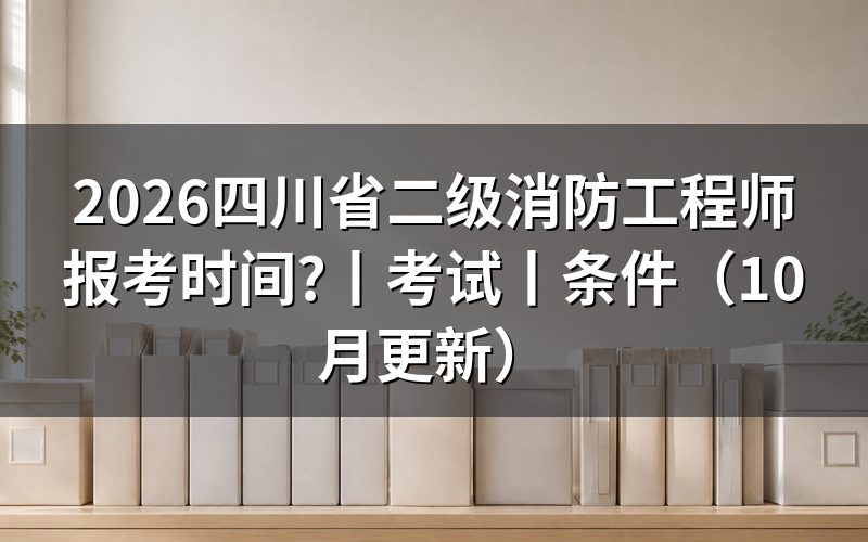 四川二级消防工程师的报考时间,先核对证书名称