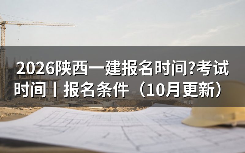 陕西省一建报名时间,看报名入口状态