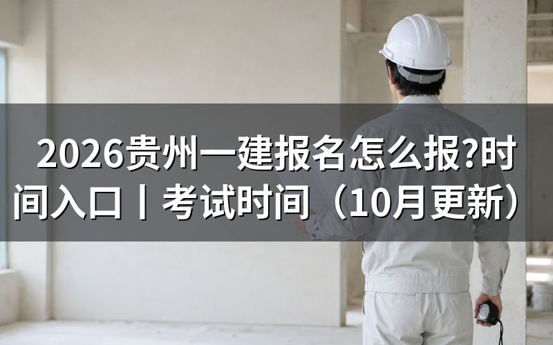 贵州一建报名时间入口，核对报名表