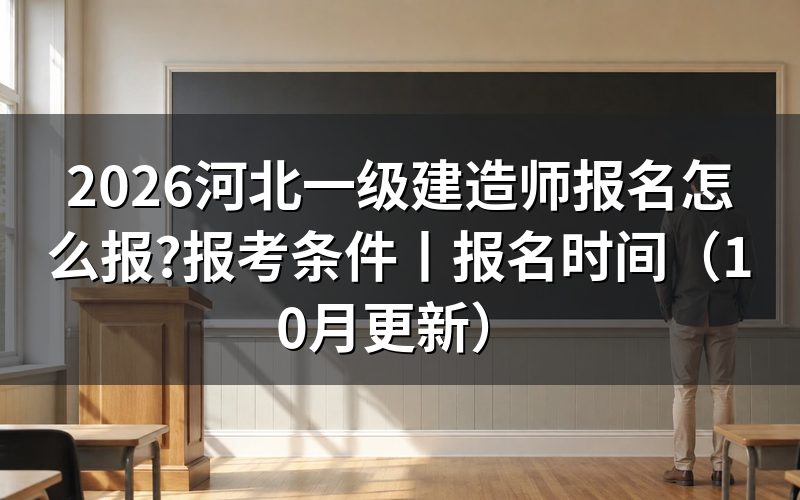 河北一建报名时间,看报名表是否已经提交