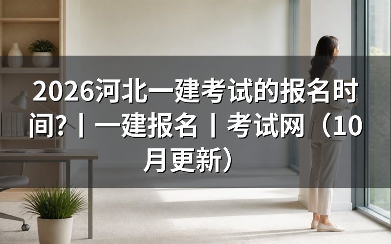 河北一建报名时间，核对报名表时间栏