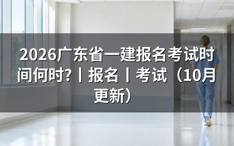 广东一建报名时间和考试时间，核对报名信息页