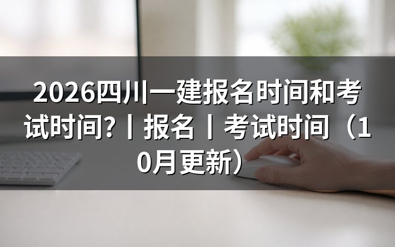 四川一建报名时间,先核对报名表日期