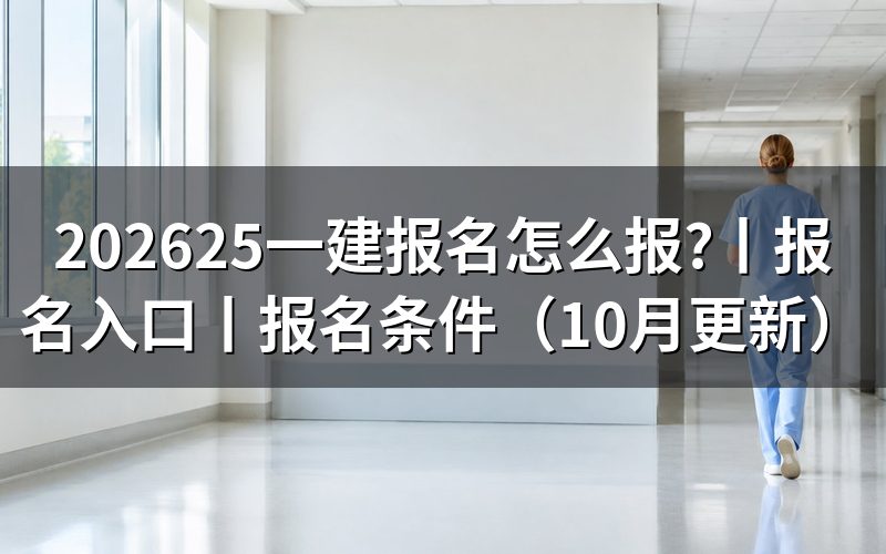 25一建报名时间,看报名表日期