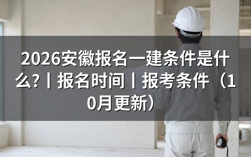 安徽报名一级建造师的条件,先核对报名表
