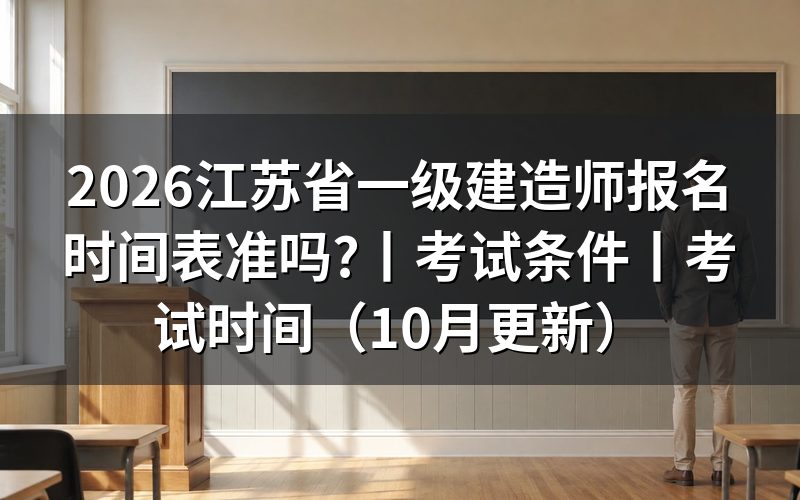江苏省一建报名时间与考试时间,核对时间表