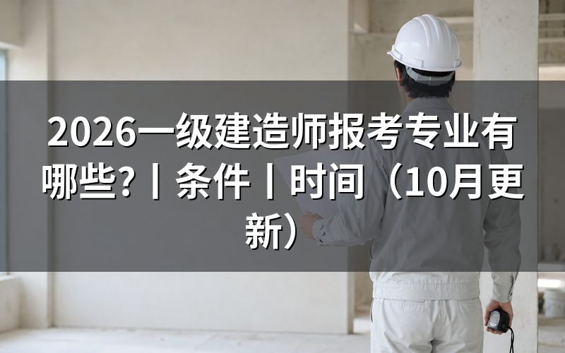 一级建造师报考条件及专业要求,核对学历栏