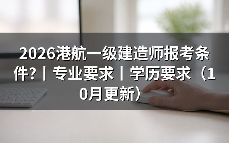 一级建造师报考条件,核对报名表资格栏