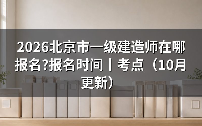 北京市一级建造师报名网站,核对报名入口