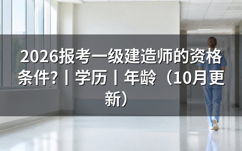 报考一级建造师条件,逐项核对报名表