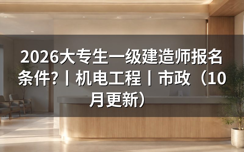 一级建造师 报名条件,核对报名表学历栏