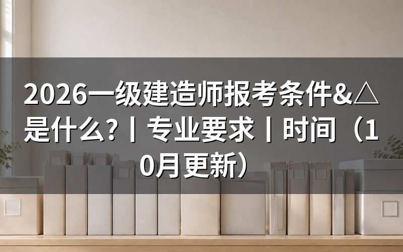 一级建造师报考条件,看报名表的资格栏