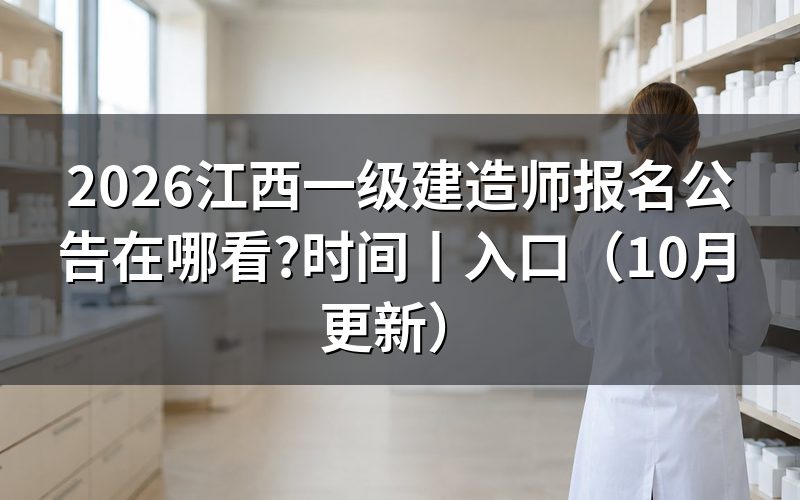 江西一建报名时间，看报名表是否完成确认