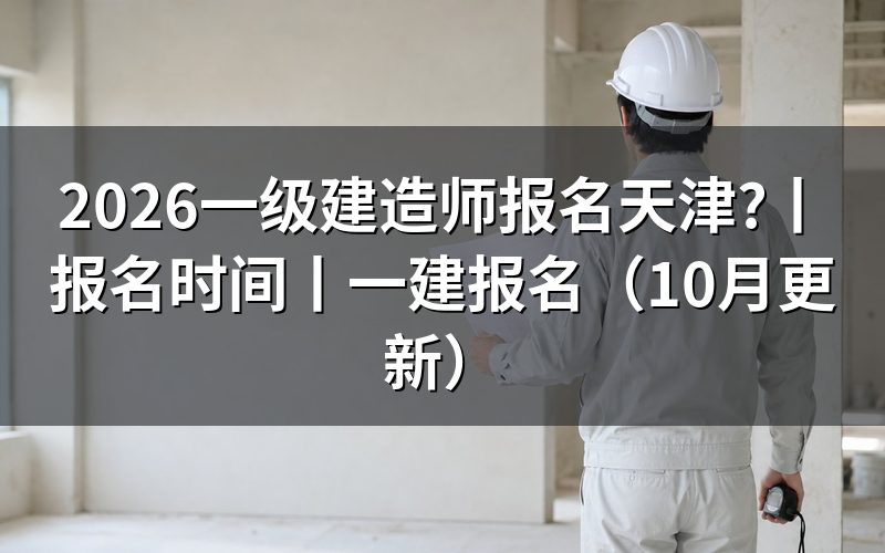 天津一级建造师报名时间,看报名表对应年份